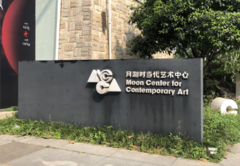 月湖當代